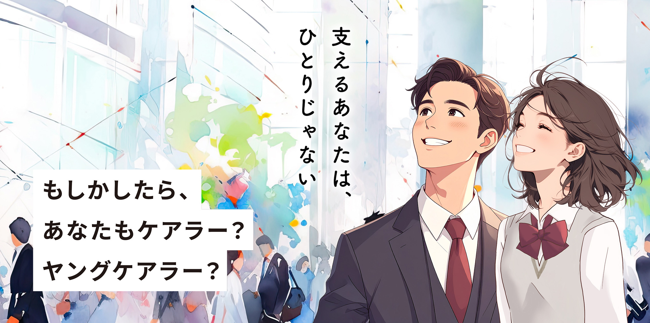 支えるあなたはひとりじゃない。もしかしたらあなたもケアラー?ヤングケアラー?