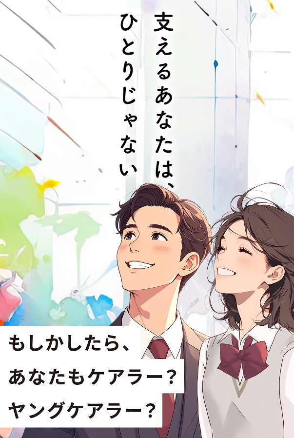 支えるあなたはひとりじゃない。もしかしたらあなたもケアラー?ヤングケアラー?